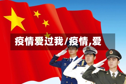 疫情爱过我/疫情,爱-第1张图片
