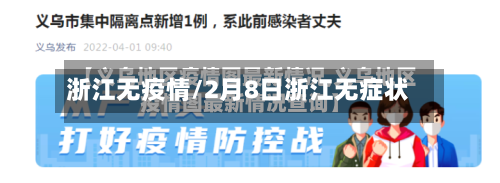 浙江无疫情/2月8日浙江无症状-第1张图片