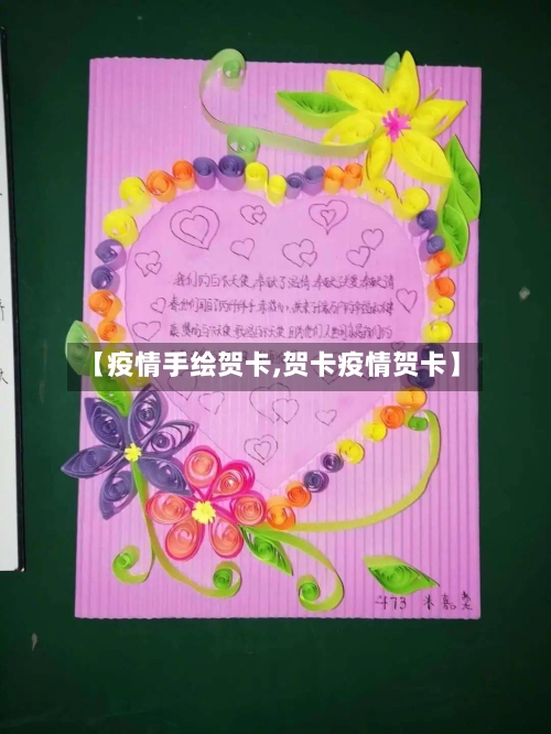 【疫情手绘贺卡,贺卡疫情贺卡】-第1张图片