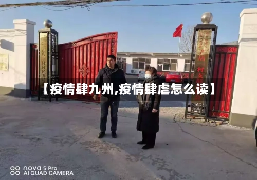 【疫情肆九州,疫情肆虐怎么读】-第1张图片