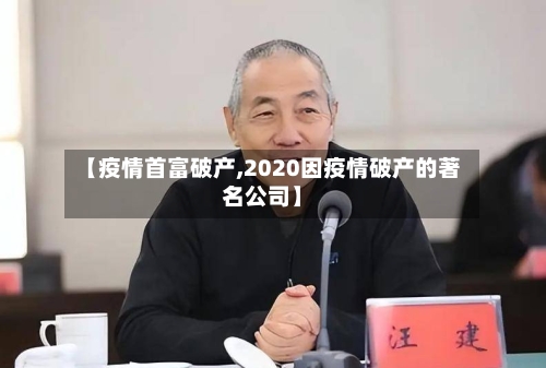 【疫情首富破产,2020因疫情破产的著名公司】-第1张图片