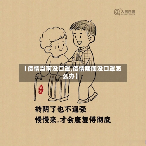 【疫情当前没口罩,疫情期间没口罩怎么办】-第1张图片
