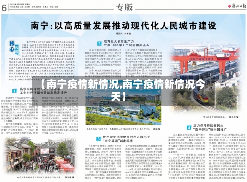 【南宁疫情新情况,南宁疫情新情况今天】-第1张图片