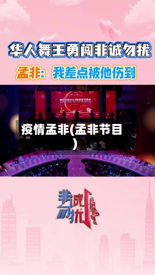 疫情孟非(孟非节目)-第1张图片