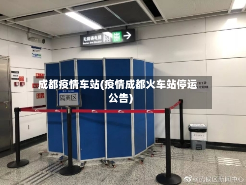 成都疫情车站(疫情成都火车站停运公告)-第1张图片