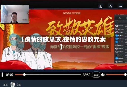 【疫情时政思政,疫情的思政元素】-第3张图片