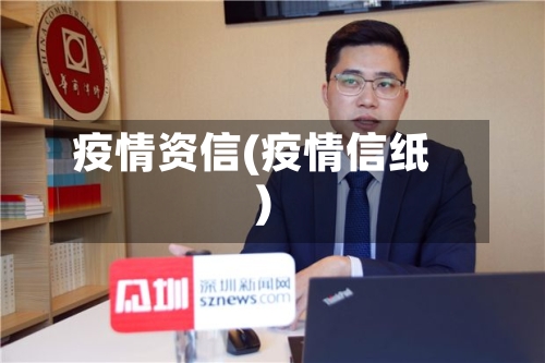 疫情资信(疫情信纸)-第1张图片