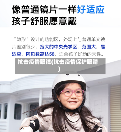 抗击疫情眼镜(抗击疫情保护眼睛)-第2张图片
