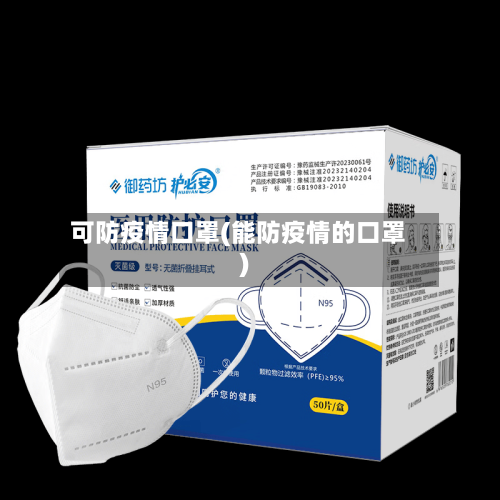 可防疫情口罩(能防疫情的口罩)-第2张图片