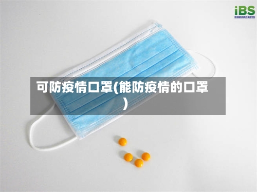 可防疫情口罩(能防疫情的口罩)-第1张图片