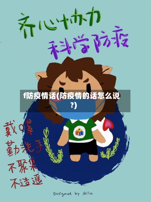 f防疫情话(防疫情的话怎么说?)-第1张图片