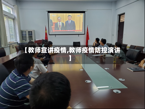 【教师宣讲疫情,教师疫情防控演讲】-第1张图片
