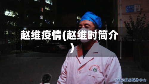 赵维疫情(赵维时简介)-第1张图片