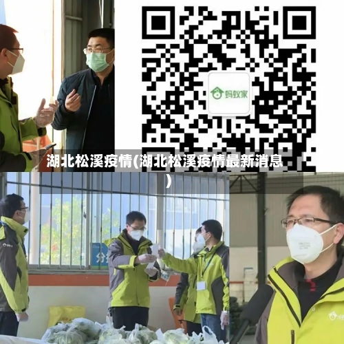 湖北松溪疫情(湖北松溪疫情最新消息)-第1张图片