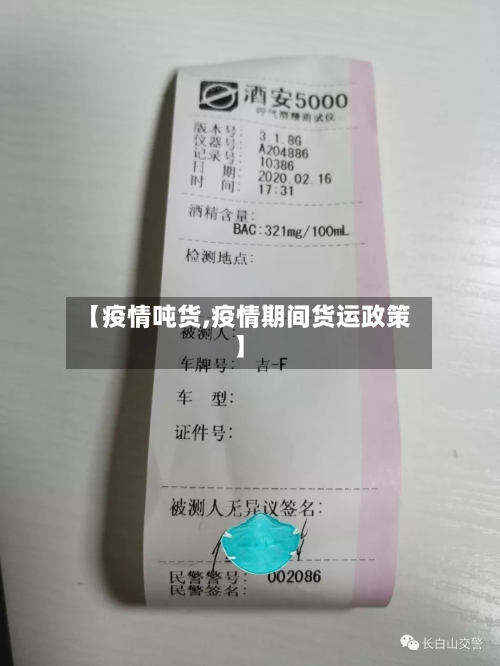 【疫情吨货,疫情期间货运政策】-第1张图片