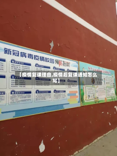 【疫情复课理由,疫情后复课通知怎么写】-第2张图片
