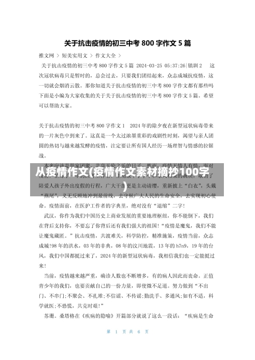 从疫情作文(疫情作文素材摘抄100字)-第1张图片