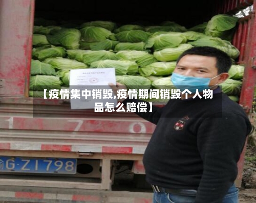 【疫情集中销毁,疫情期间销毁个人物品怎么赔偿】-第1张图片