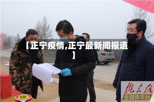 【正宁疫情,正宁最新闻报道】-第2张图片