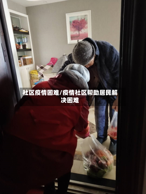 社区疫情困难/疫情社区帮助居民解决困难-第1张图片