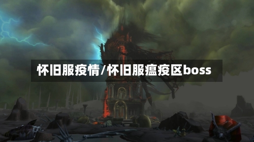 怀旧服疫情/怀旧服瘟疫区boss-第1张图片