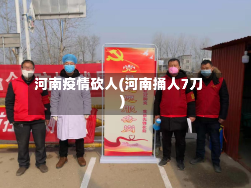 河南疫情砍人(河南捅人7刀)-第3张图片