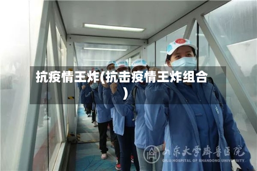 抗疫情王炸(抗击疫情王炸组合)-第2张图片