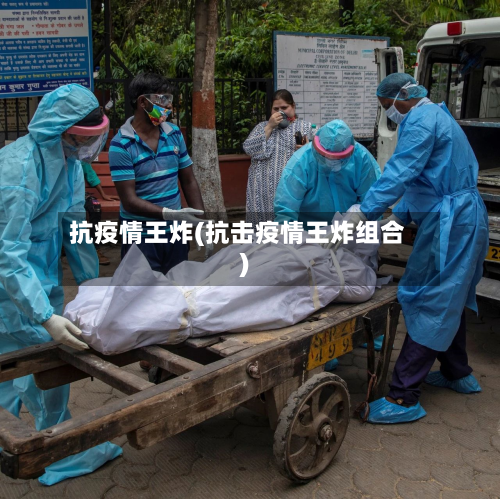 抗疫情王炸(抗击疫情王炸组合)-第1张图片