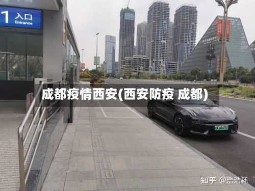 成都疫情西安(西安防疫 成都)-第1张图片