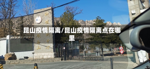 昆山疫情隔离/昆山疫情隔离点在哪里-第1张图片