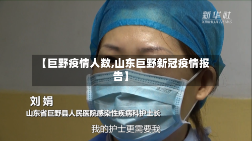 【巨野疫情人数,山东巨野新冠疫情报告】-第1张图片