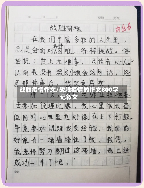 战胜疫情作文/战胜疫情的作文800字记叙文-第1张图片