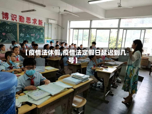 【疫情法休假,疫情法定假日延迟到几号】-第1张图片