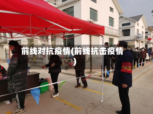 前线对抗疫情(前线抗击疫情)-第1张图片