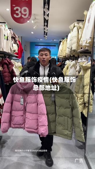 快鱼服饰疫情(快鱼服饰总部地址)-第3张图片