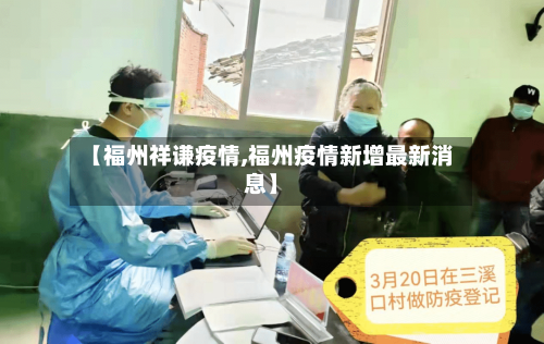 【福州祥谦疫情,福州疫情新增最新消息】-第1张图片