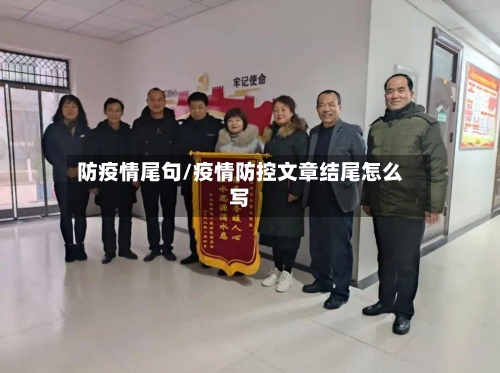 防疫情尾句/疫情防控文章结尾怎么写-第1张图片