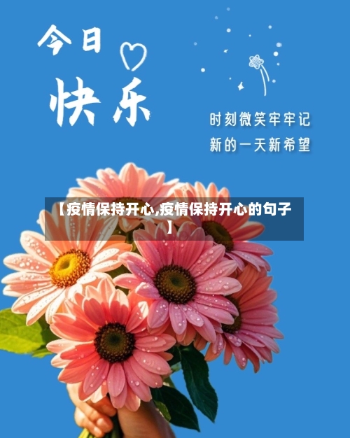 【疫情保持开心,疫情保持开心的句子】-第2张图片