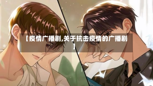 【疫情广播剧,关于抗击疫情的广播剧】-第1张图片