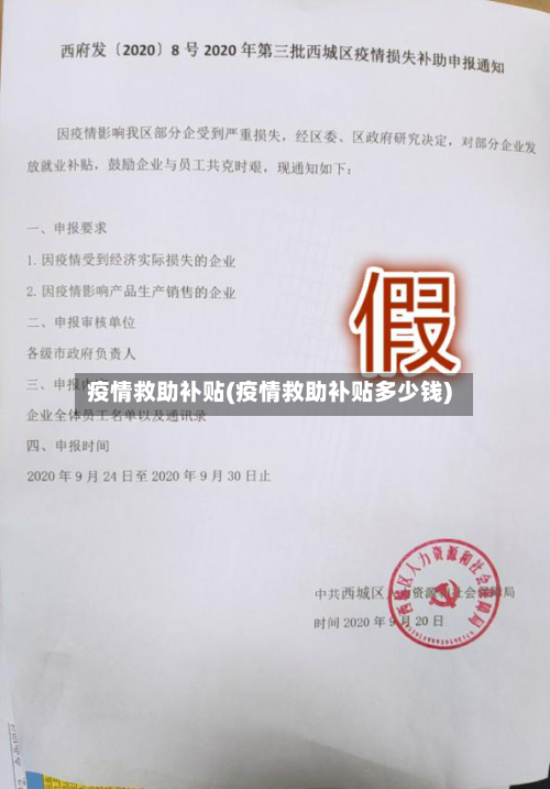 疫情救助补贴(疫情救助补贴多少钱)-第1张图片