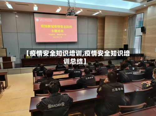 【疫情安全知识培训,疫情安全知识培训总结】-第1张图片