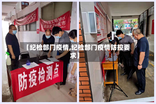 【纪检部门疫情,纪检部门疫情防控要求】-第2张图片