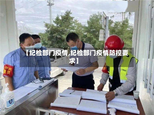 【纪检部门疫情,纪检部门疫情防控要求】-第1张图片