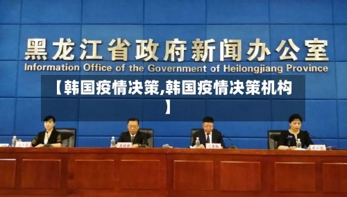 【韩国疫情决策,韩国疫情决策机构】-第2张图片
