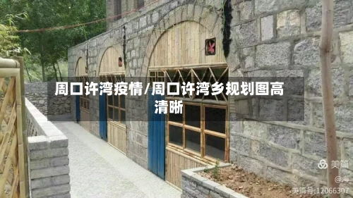 周口许湾疫情/周口许湾乡规划图高清晰-第1张图片