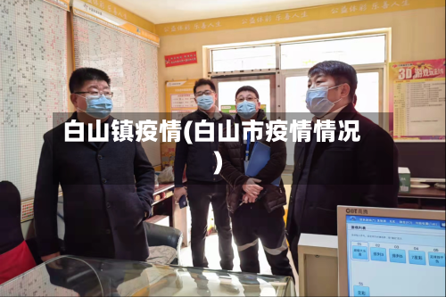 白山镇疫情(白山市疫情情况)-第1张图片
