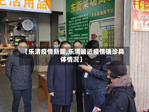 【乐清疫情新闻,乐清最近疫情确诊具体情况】-第1张图片