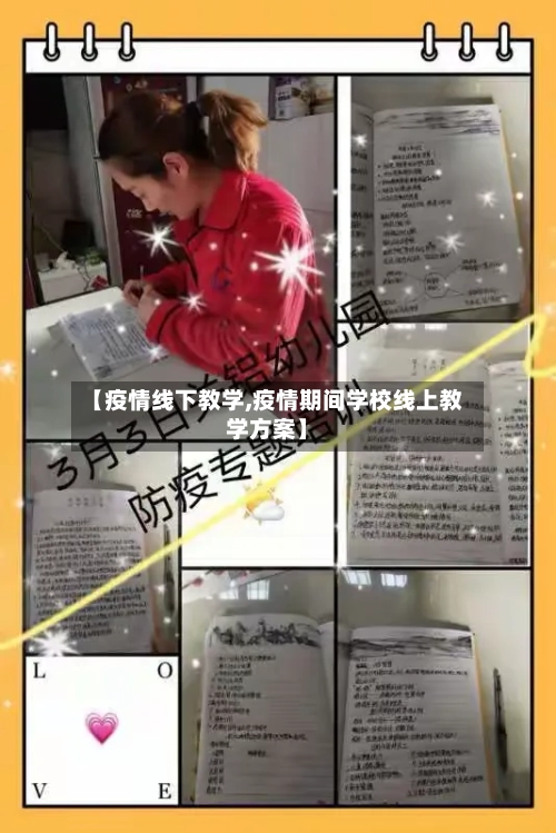 【疫情线下教学,疫情期间学校线上教学方案】-第1张图片