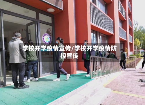 学校开学疫情宣传/学校开学疫情防控宣传-第3张图片