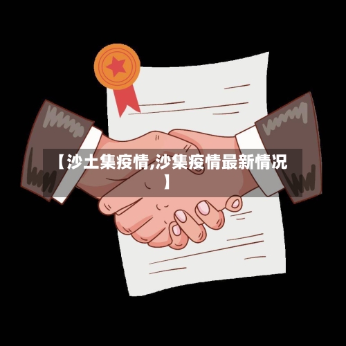 【沙土集疫情,沙集疫情最新情况】-第1张图片